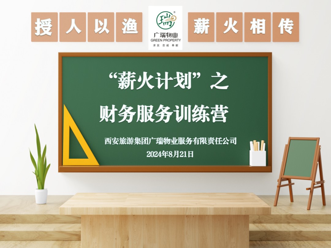 廣瑞物業公司“薪火計劃”之服務條線訓練營圓滿結營