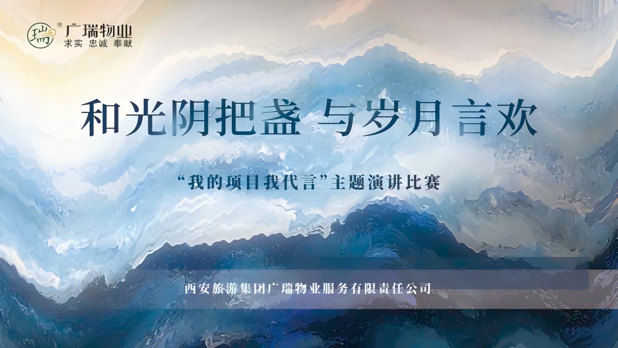 和光陰把盞 與歲月言歡——廣瑞物業2024年演講比賽精彩紛呈